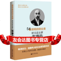 艰难的创业者:状元实业家张謇传张孝若新世界出版社978104558 9787510455858