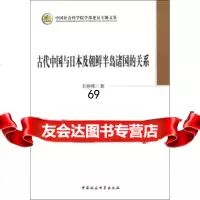 [9]学部委员专题文集:古代中国与日本及朝鲜半岛诸国的关系978161381王仲殊, 9787516139981