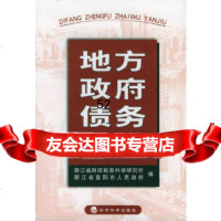 [9]地方债务研究975840386浙江省财政税务科学研究所,经济科学出版社 9787505840386