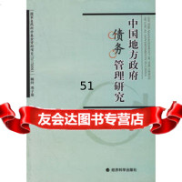 [9]中国地方债务管理研究9756417樊丽明,黄春蕾,李齐云,经济科学出版社 9787505856417