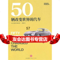 50辆改变世界的汽车[英]伦敦设计博物馆,顾嘉唯中信出版社,中信出版集团978 9787508621920