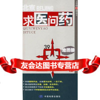 [9]北京求医问药地图册祁彩梅,卢宜玉中国地图出版社973140617 9787503140617