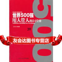 [9]世界500强用人管人的24堂课江乐兴著北京工业大学出版社97863927746 9787563927746