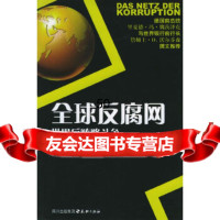 [9]全球网(德)彼得·艾根(PeterEigen),吴勉天地出版社97877261 9787807261308