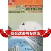 [9]部大开发中新疆气象事业发展的理论思考与设计972931315新疆维吾尔自治 9787502931315