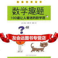[9]数学趣题100道让人着迷的数学题(法)路易·泰博,陈娟上海科学技术文献出版社9787 978754394315
