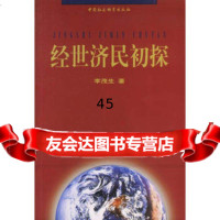 [9]经世济民初探970438113李茂生,中国社会科学出版社 9787500438113