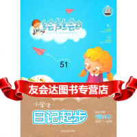 [9]绘声绘色系列《小学生日记起步》97838342703钟书,吉林教育出版社 9787538342703