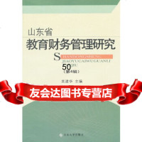 [9]山东省教育财务管理研究(四辑)97860746166吴建华,山东大学出版社 9787560746166