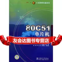 [9]51系列单片机丛书C51单片机原理、开发与应用实例978374598于晓 9787508374598