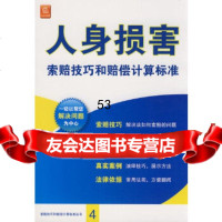 [9]人身损害索赔技巧和赔偿计算标准973692178《人和央损害索赔技巧和赔偿计算 9787503692178