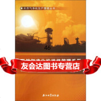 天然气净化生产管理丛书:天然气净化检维修管理手册傅敬强石油工业出版社9721 9787502192754