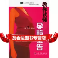 [9]教你读懂孕检报告979101698孙剑秋,谢英彪,人民军医出版社 9787509101698