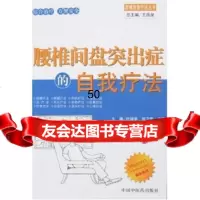 腰椎间盘突出症的自我疗法杜培学,刘卫国,汪贵生中国中医药出版社978723115 9787802311510