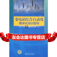 【9】变电站综合自动化模块化培训指导湖北省电力建设技工学校中国电力出版社9783 9787508390710