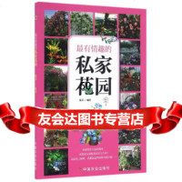 [9]有情趣的私家花园(园艺家系列丛书)9787109209343陈菲,中国农业出版社