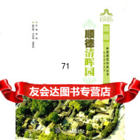 [9]顺德清晖园/岭南建筑经典丛书岭南园林系列舒翔华南理工大学出版社97862334 9787562334903