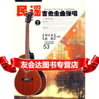 [9]民谣吉他金曲弹唱(二)VCD+书97838720877刘天礼,时代文艺出版社 9787538720877