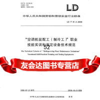 “空调机装配工(制冷工)”职业技能实训和鉴定设备技术规范LD/T814-200 9787304038687