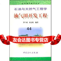 [9]石油与天然气工程学:油气田开发工程97871643148罗平亚,杜志敏,中国石化出 9787801643148