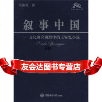 [9]面朝大海博士文库叙事中国:文化研究视野中的王安忆小说9787811250886马春花
