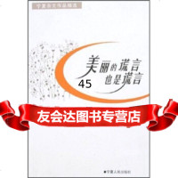 [9]宁夏杂文作品精选:美丽的谎言也是谎言9787227034049宁夏杂文学会,宁夏人民出
