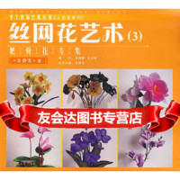 [9]丝网花艺术3:肥骨花专集9787811111828吴静芳,东华大学出版社