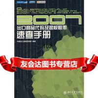 [9]2007出口商品代码及退税税率速查手册中国出口退税咨询网北京大学出版社97873011 97873011279