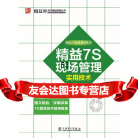 【9】精益7S现场管理实用技术精益界中国电力出版社978123709 9787512370999