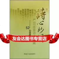 [9]诗心妙语:严羽沧浪诗话新阐9787207081339柳倩月,黑龙江人民出版社