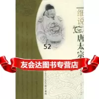 [9]细说唐太宗——细说中国历史人物丛书帝王系列97872051782黄纯艳,上海人民出 9787208051782