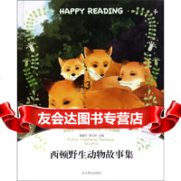 [9]西顿野生动物故事集(彩绘本快乐分级阅读小学高段)97840226770浦漫汀, 9787540226770