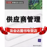 【9】供应商管理/21世管理信息化前沿9787302138730于淼,清华大学出版社