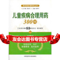[9]儿童疾病合理用药300问(第二版)(常见病合理用药丛书)976762304徐世 9787506762304