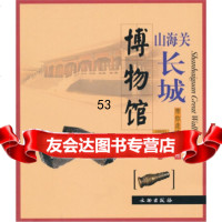 [9]带你走进博物馆:山海关长城博物馆971025107山海关长城博物馆,文物出版社 9787501025107