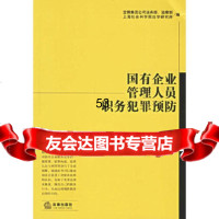 [9]国有企业管理人员职务犯罪预防973658860宝钢集团公司法务部、,上海社会科 9787503658860