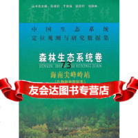 [9]森林生态系统卷--南尖峰岭站(生物物种数据集)97871091623李意德,中国 9787109162853