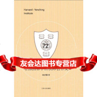 [9]哈佛燕京学社校际合作史9787214134738陈韬娜著,江苏人民出版社