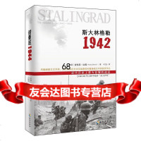 斯大林格勒1942安东尼比弗海南出版社97844359818 9787544359818