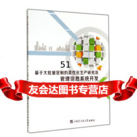 [9]基于大批量定制的柔性化生产研究及管理信息系统开发陈光,刘亚静,米雪玉,王新哈尔滨工程大 97875661083