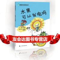 【9】水果可以发电吗(赛复科学探梦丛书)上海科技教育出版社97842860118 9787542860118