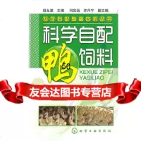科学自配畜禽饲料丛书--科学自配鸭饲料田允波化学工业出版社9787122088208