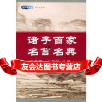 【9】诸子百家名言名典(精)978441230申笑梅,王凯旋,沈阳出版社 9787544123990