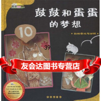 [9]鼓鼓和蛋蛋的梦想:数的合成与分解97844506915辛知润,夏艳,长春出版社 9787544506915