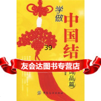 [9]学做中国结饰品篇976442398李莘,中国纺织出版社 9787506442398