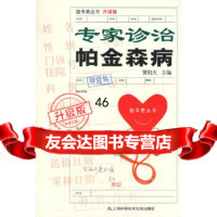 [9]升级版:专家诊治帕金森病978433987管阳太,上海科学技术文献出版社 9787543953987