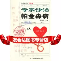 [9]升级版:专家诊治帕金森病978433987管阳太,上海科学技术文献出版社 9787543953987