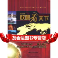 [9]放眼看天下——瑞士荷兰比利时卷9787811332261陆军,周伟,哈尔滨工程大学