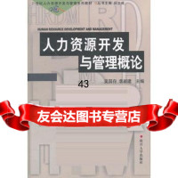 人力资源开发与管理概论吴国存,李新建南开大学出版社9787310016082