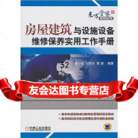 [9]房屋建筑与设施设备维修保养实用工作手册廖小斌,刘双乐,景象著机械工业出版社978711 97871113258